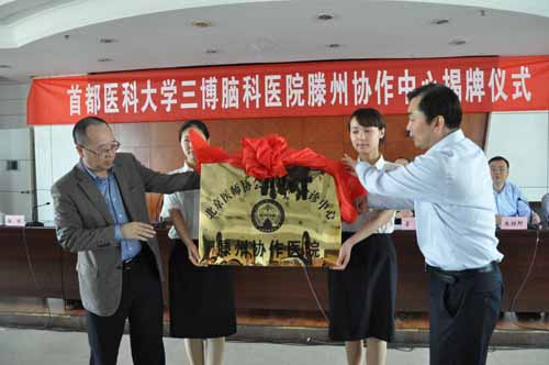 林志雄、杨琼为&ldquo;北京医师协会胶质瘤会诊中心滕州协作医院&rdquo;揭牌.JPG