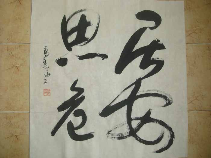 书法 马连华作1栏.JPG