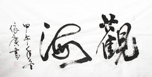 书法优秀奖 作者:王依广(呼吸内科) 3.jpg