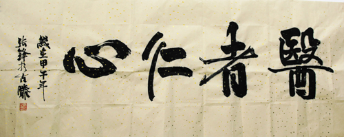书法佳作奖 作者:张峰(重症医学科 ) 2.jpg