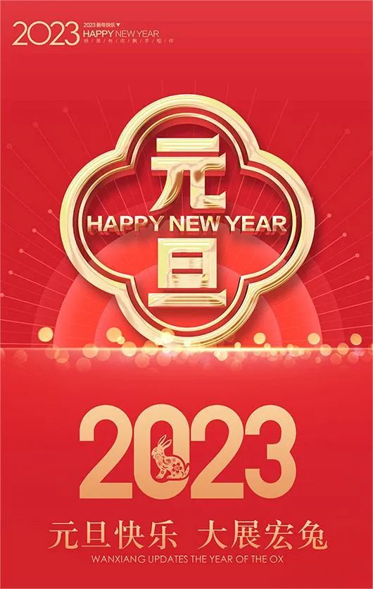 1672534536125993.jpg 微信图片_20230101084008.jpg