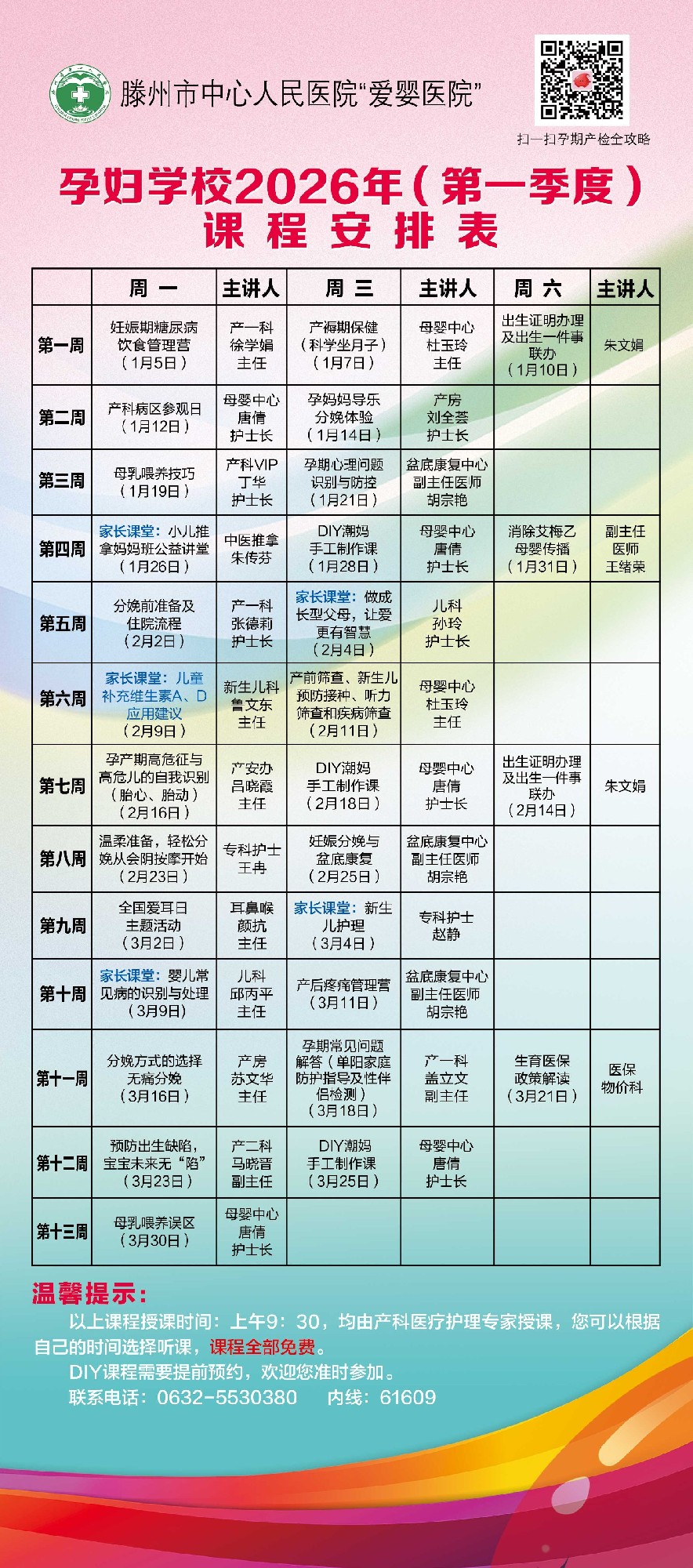 2026年第一季度孕妇学校课程表.jpg