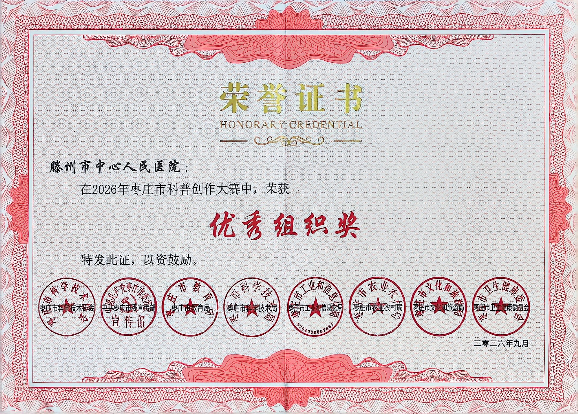 2026年度枣庄市科普创作大赛优秀组织奖 (1).jpg