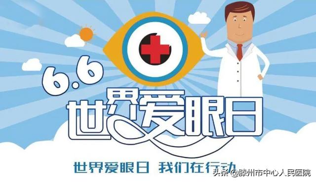 6.6爱眼日,滕州市中心人民医院眼科爱眼日活动来啦