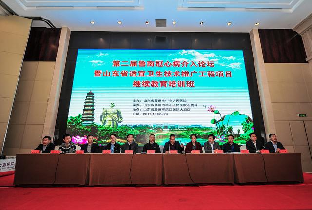 推动冠心病防治事业健康发展：第二届鲁南冠心病介入论坛成功举办