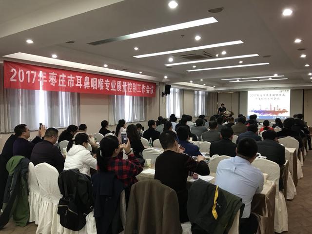 我院举办第三次枣庄市耳鼻咽喉专业质量控制工作会议