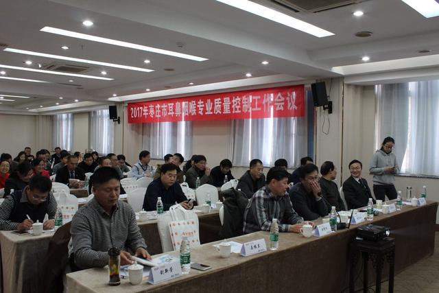 我院举办第三次枣庄市耳鼻咽喉专业质量控制工作会议