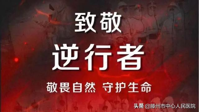 寒冬飞雪逆行出征 春暖花开胜利归来