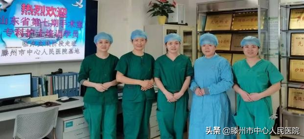 首批山东省护理学会手术室专科护士实践培训在滕州圆满结束
