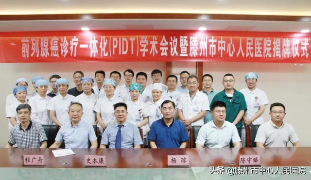 前列腺癌诊疗一体化学术会议暨揭牌仪式在滕州顺利举行