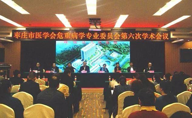 枣庄市医学会危重病学专业委员会第六次学术会议成功举办