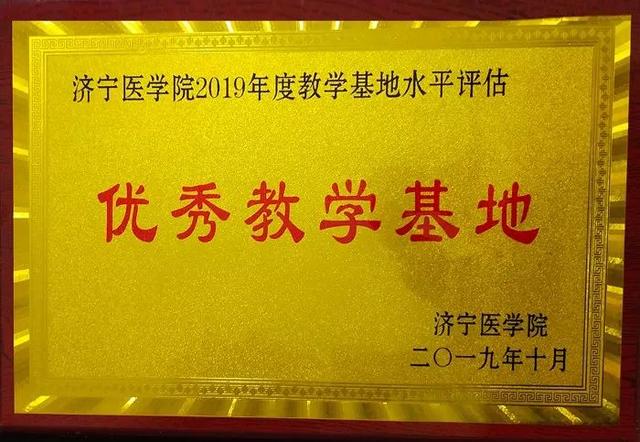 我院荣获济宁医学院优秀教学基地称号 我院荣获济宁医学院优秀教学基地称号