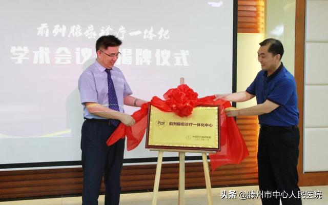 前列腺癌诊疗一体化学术会议暨揭牌仪式在滕州顺利举行